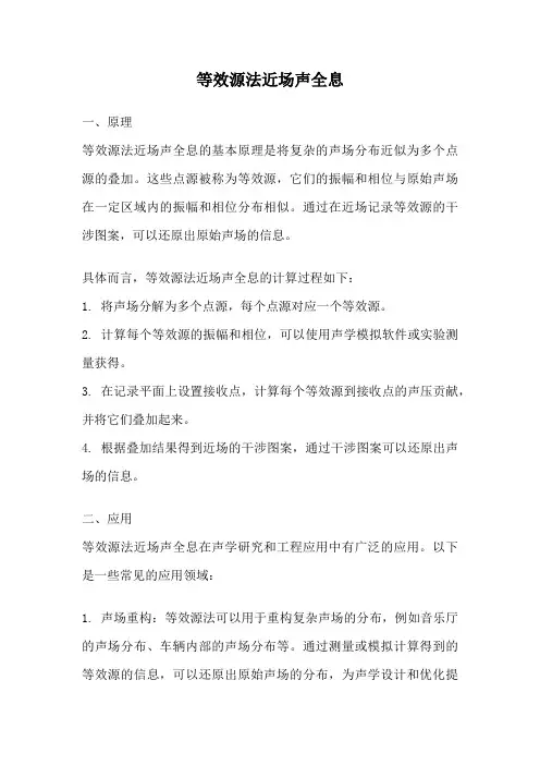 等效源法近场声全息
