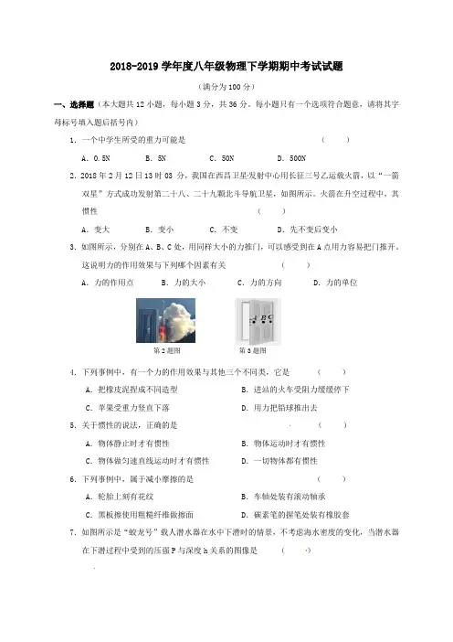 2018-2019学年度新人教版八年级物理下学期期中考试试题含答案