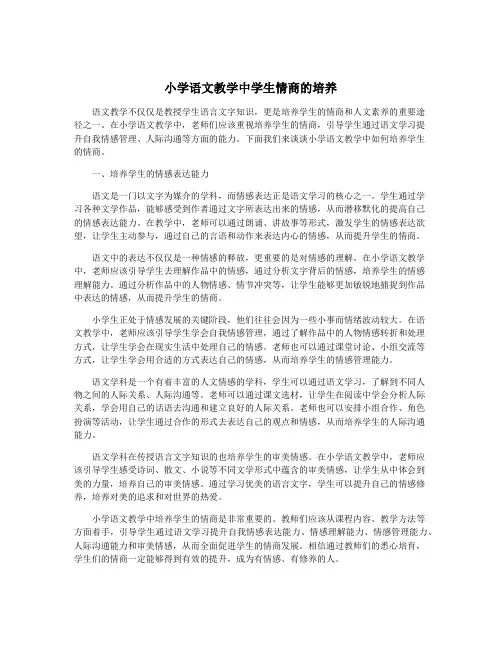 小学语文教学中学生情商的培养