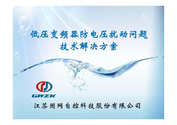 江苏国网自控KHD-100-F变频器防晃电解决方案