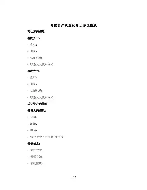 票据资产收益权转让协议模版