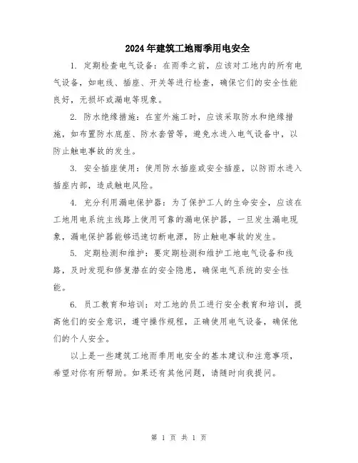 2024年建筑工地雨季用电安全