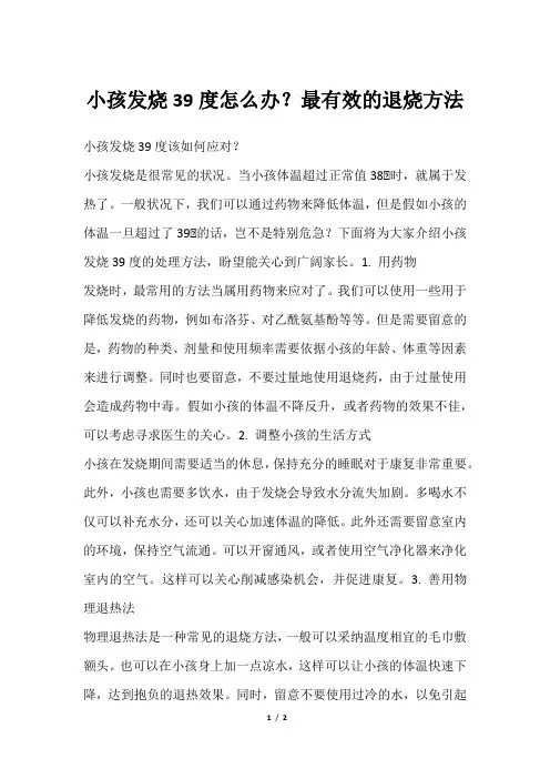 小孩发烧39度怎么办？最有效的退烧方法