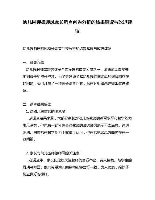 幼儿园师德师风家长调查问卷分析的结果解读与改进建议
