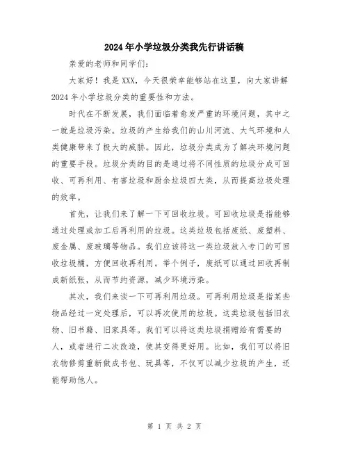 2024年小学垃圾分类我先行讲话稿