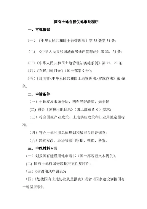 国有土地划拨供地审批程序