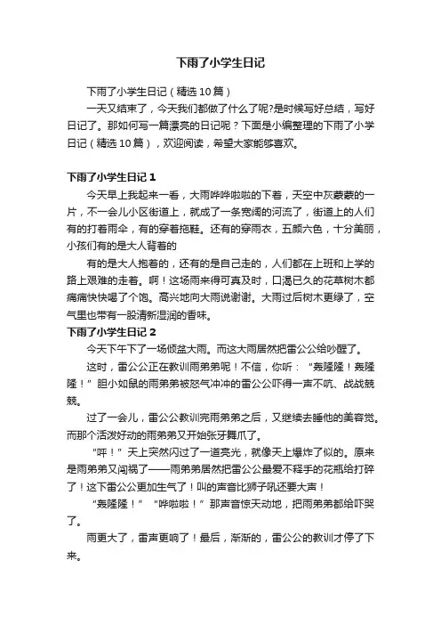 下雨了小学生日记