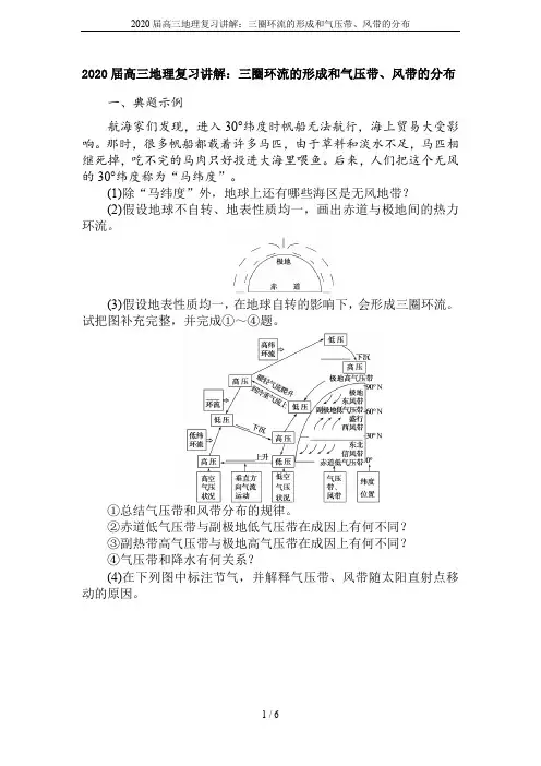 2020届高三地理复习讲解：三圈环流的形成和气压带、风带的分布