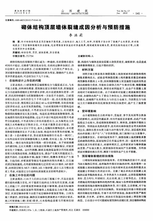 砌体结构顶层墙体裂缝成因分析与预防措施