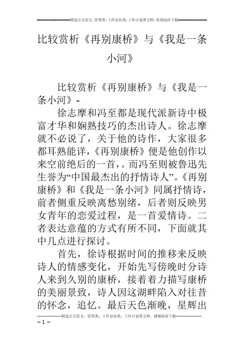 比较赏析《再别康桥》与《我是一条小河》