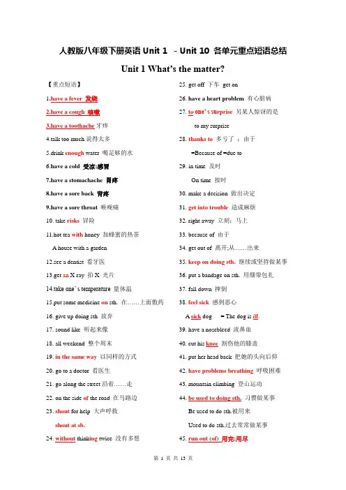 人教版八年级下册英语Unit 1 -Unit 10 各单元重点短语总结(实用!)