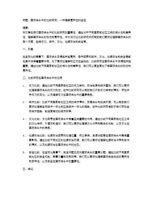 国际关系中的比较研究