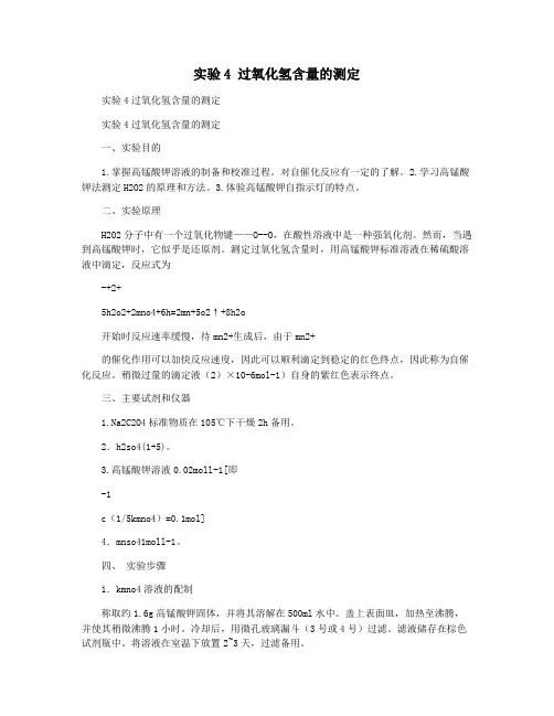 实验4 过氧化氢含量的测定