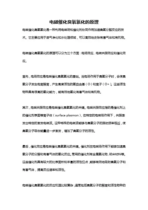 电磁催化臭氧氧化的原理