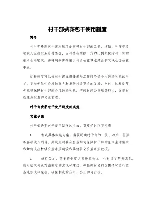村干部费薪包干使用制度