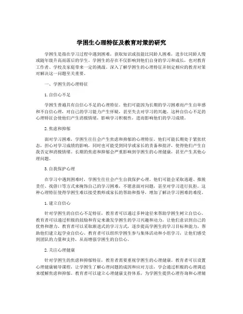 学困生心理特征及教育对策的研究