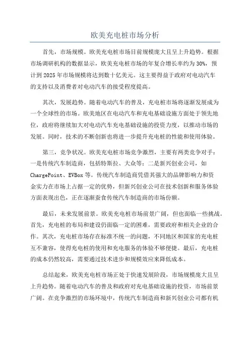 欧美充电桩市场分析