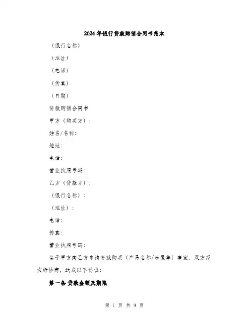2024年银行贷款购销合同书范本（三篇）