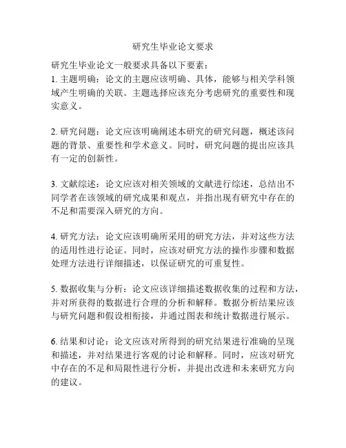 研究生毕业论文要求
