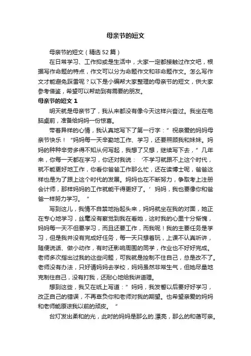 母亲节的短文（精选52篇）