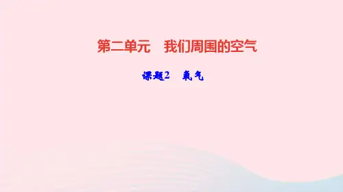 化学九年级上册第二单元我们周围的空气课题2氧气作业课件 新人教版