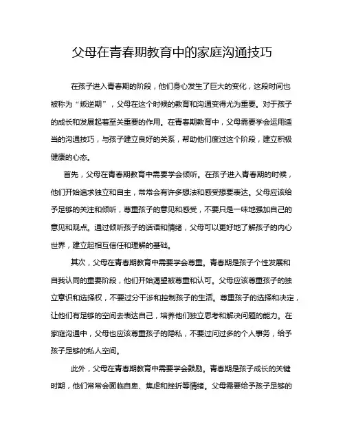 父母在青春期教育中的家庭沟通技巧