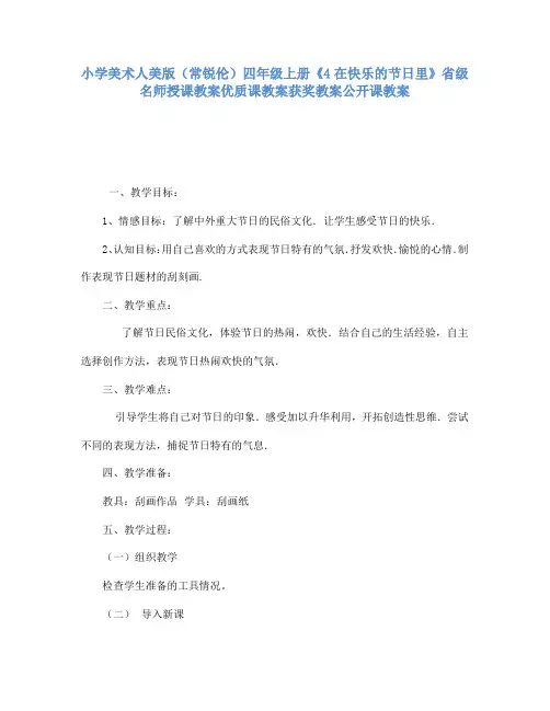 小学美术人美版(常锐伦)四年级上册《4在快乐的节日里》省级名师授课教案优质课教案获奖教案公开课教案A01
