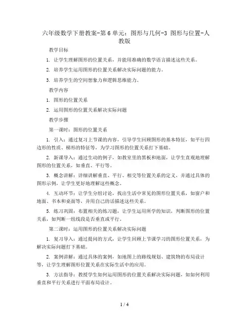 六年级数学下册教案-第6单元：图形与几何-3 图形与位置-人教版   (8)