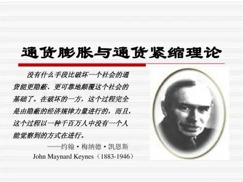 通货膨胀与通货紧缩理论