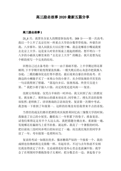 高三励志故事2020最新五篇分享