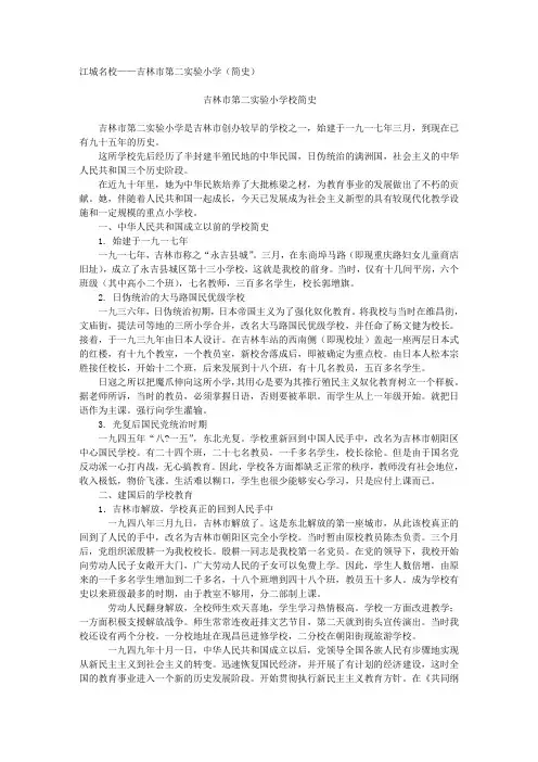 吉林市第二实验小学校校史(简史)