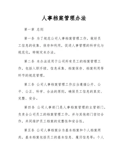 人事档案管理办法