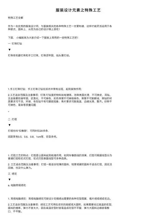 服装设计元素之特殊工艺