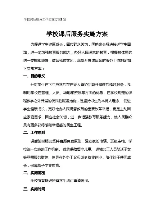 学校课后服务工作实施方案5篇