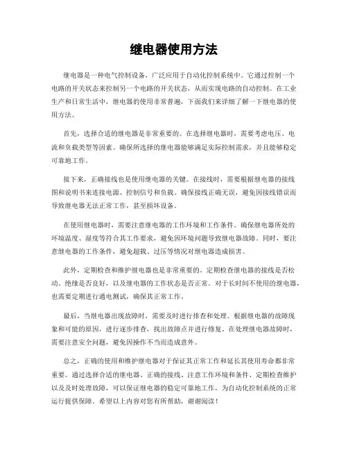 继电器使用方法