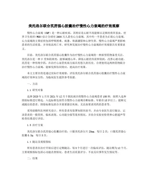 美托洛尔联合芪苈强心胶囊治疗慢性心力衰竭的疗效观察