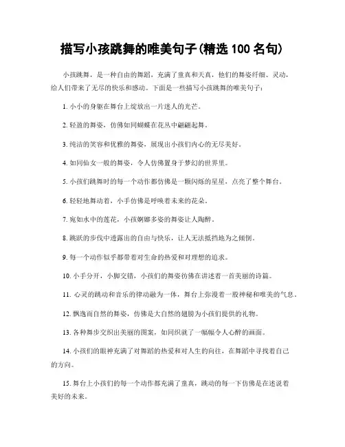 描写小孩跳舞的唯美句子(精选100句)