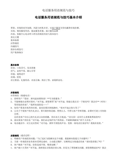电话服务用语规范与技巧