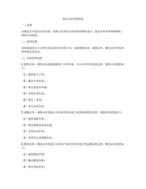 货品出库管理制度