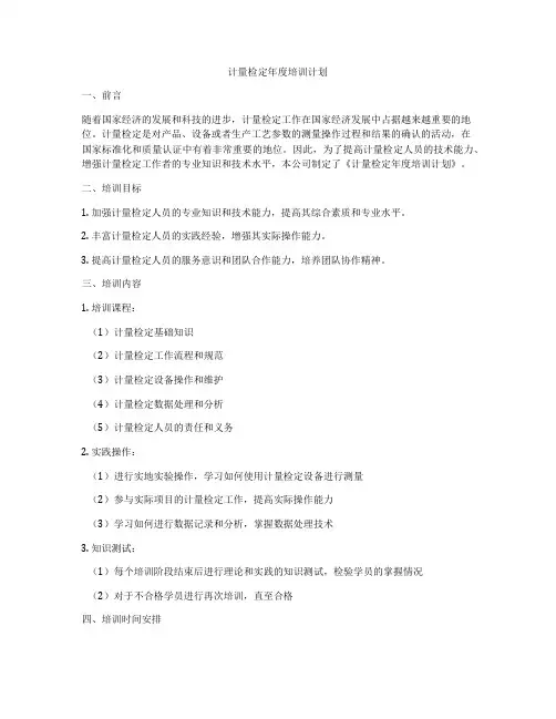 计量检定年度培训计划