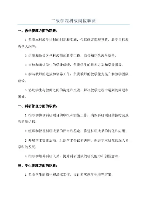 二级学院科级岗位职责