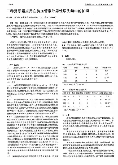 三种受尿器应用在脑血管意外男性尿失禁中的护理