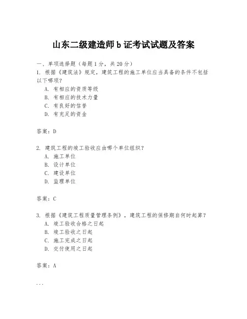山东二级建造师b证考试试题及答案