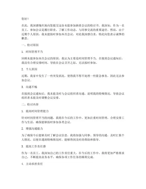 未能参加缺席会议检讨书