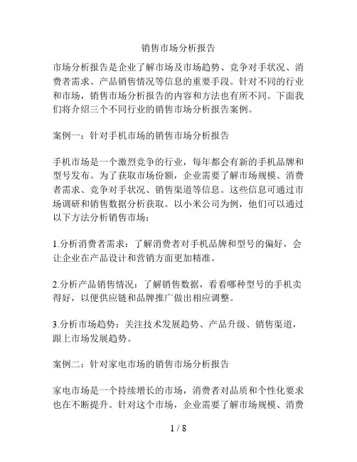 销售市场分析报告