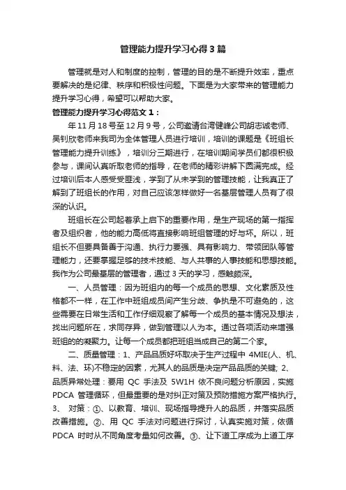 管理能力提升学习心得3篇