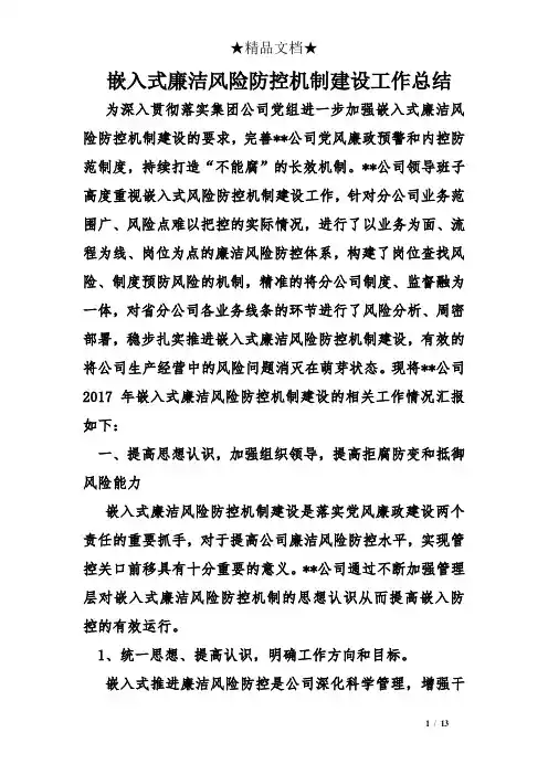 嵌入式廉洁风险防控机制建设工作总结