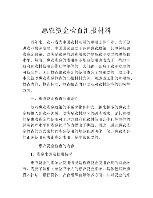 惠农资金检查汇报材料