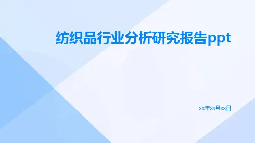 纺织品行业分析研究报告PPT
