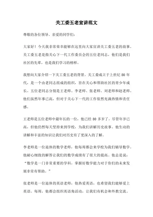 关工委五老宣讲范文